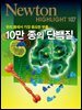 10만 종의 단백질 : 우리 몸에서 가장 중요한 부품 - Newton Highlight 107