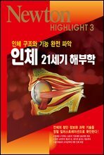 인체 21세기 해부학 : 인체 구조와 기능 완전 파악 - Newton Highlight 3
