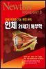 인체 21세기 해부학 : 인체 구조와 기능 완전 파악 - Newton Highlight 3