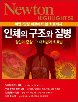 인체의 구조와 질병 : 비만·만성 피로에서 암 치료까지 - Newton Highlight 59