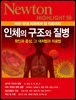 인체의 구조와 질병 : 비만·만성 피로에서 암 치료까지 - Newton Highlight 59