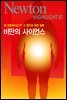 비만의 사이언스 : 왜 뚱뚱해지는가? 그 원인과 관련 질병 - Newton Highlight 87