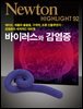 바이러스와 감염증 : 감염증의 세계적인 대유행 - Newton Highlight 92