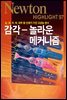 감각 놀라운 메커니즘 : 눈, 코, 귀, 혀, 피부 등 인체가 가진 고성능 센서 - Newton Highlight 97