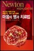 마음의 병과 치료법 : 최신 진단 기준에 근거한 마음의 병 증상·원인·치료법 - Newton Highlight 99