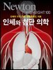 인체와 첨단 의학 : 인체의 구조, 기능, 질병과 원인, 치료 - Newton Highlight 100