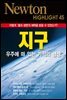 지구 : 우주에 떠 있는 기적의 행성 - Newton Highlight 45