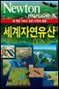 세계자연유산 : 한 번은 가보고 싶은 37곳의 절경 - Newton Highlight 75