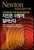 지진은 이렇게 일어난다 : 지진의 발생 원인, 피해 사례, 예측과 방재 대책 - Newton Highlight 106