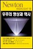 우주의 형상과 역사 - Newton Highlight 18