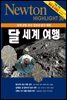 달 세계 여행 : 달에 관한 최신 정보와 탐사 계획 - Newton Highlight 36