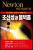 초신성과 블랙홀 : 항성 대폭발이 수수께끼의 천체를 만든다 - Newton Highlight 44