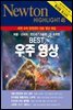 BEST 우주 영상 : 세계 슈퍼 망원경의 대표 영상 해설 - Newton Highlight 46