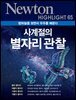 사계절의 별자리 관찰 : 밤하늘을 보면서 우주를 배운다 - Newton Highlight 65