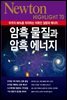 암흑 물질과 암흑 에너지 : 우주의 96%를 차지하는 미확인 질량과 에너지 - Newton Highlight 70