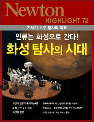 화성 탐사의 시대 : 인류는 화성으로 간다! - Newton Highlight 72