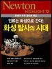 화성 탐사의 시대 : 인류는 화성으로 간다! - Newton Highlight 72