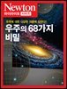 우주의 68가지 비밀 : 우주에 관한 다양한 의문에 답한다! - Newton Highlight 86