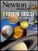 최신태양계 대도감 : 태양계 모든 구성원의 탄생·현재·미래를 철저 분석! - Newton Highlight 108