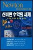 신비한 수학의 세계 : 우주와 수학의 법칙을 말한다 - Newton Highlight 25