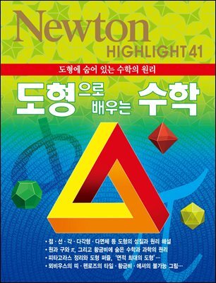 도형으로 배우는 수학 : 도형에 숨어 있는 수학의 원리 - Newton Highlight 41