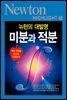 미분과 적분 : 뉴턴의 대발명 - Newton Highlight 48