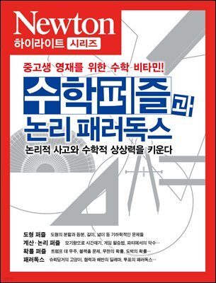 수학퍼즐과 논리 패러독스 : 논리적 사고와 수학적 상상력을 키운다 - Newton Highlight 50