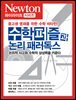 수학퍼즐과 논리 패러독스 : 논리적 사고와 수학적 상상력을 키운다 - Newton Highlight 50