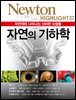 자연의 기하학 : 자연계에 나타나는 신비한 도형들 - Newton Highlight 57