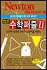 엄선 수학퍼즐 Ⅱ : 논리적 사고와 수학적 상상력을 키운다 - Newton Highlight 58