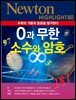 0과 무한, 소수와 암호 : 수학의 기본과 응용을 탐구한다 - Newton Highlight 60