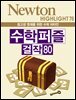 수학 퍼즐 걸작 80 : 중고생 영재를 위한 수학 비타민 - Newton Highlight 76