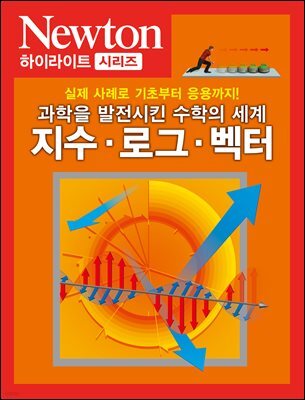 지수ㆍ로그ㆍ벡터 : 과학을 발전시킨 수학의 세계 - Newton Highlight 93