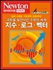 지수ㆍ로그ㆍ벡터 : 과학을 발전시킨 수학의 세계 - Newton Highlight 93