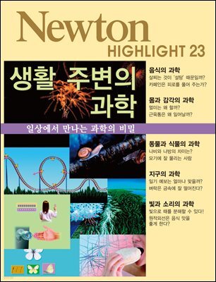 생활 주변의 과학 : 일상에서 만나는 과학의 비밀 - Newton Highlight 23