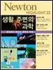 생활 주변의 과학 : 일상에서 만나는 과학의 비밀 - Newton Highlight 23