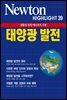 태양광 발전 : 친환경 청정 에너지의 시대- Newton Highlight 39