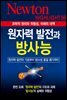 원자력 발전과 방사능 : 과학적 원리와 위험성, 미래의 대책 - Newton Highlight 56