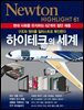 하이테크의 세계 : 현대 사회를 유지하는 62개의 첨단 제품 - Newton Highlight 61