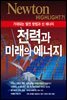 전력과 미래의 에너지 : 기대되는 발전 방법과 신 에너지 - Newton Highlight 71