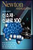 신소재 신재료 100 : 세상을 바꾼다! - Newton Highlight 81