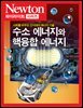 수소 에너지와 핵융합 에너지 : 사회를 바꾸는 신시대의 에너지 기술 - Newton Highlight 95