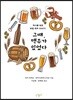 그때, 맥주가 있었다