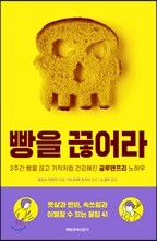 빵을 끊어라