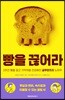 빵을 끊어라