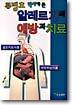 알레르기의 예방과 치료