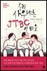 우리 사우나는 JTBC 안 봐요