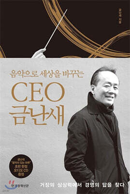 CEO 금난새