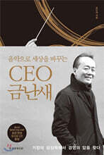 CEO 금난새