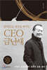 CEO 금난새